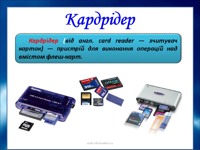Кардрідер Кардрідер (від англ. card reader — зчитувач карток) — пристрій для виконання операцій